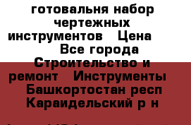 готовальня набор чертежных инструментов › Цена ­ 500 - Все города Строительство и ремонт » Инструменты   . Башкортостан респ.,Караидельский р-н